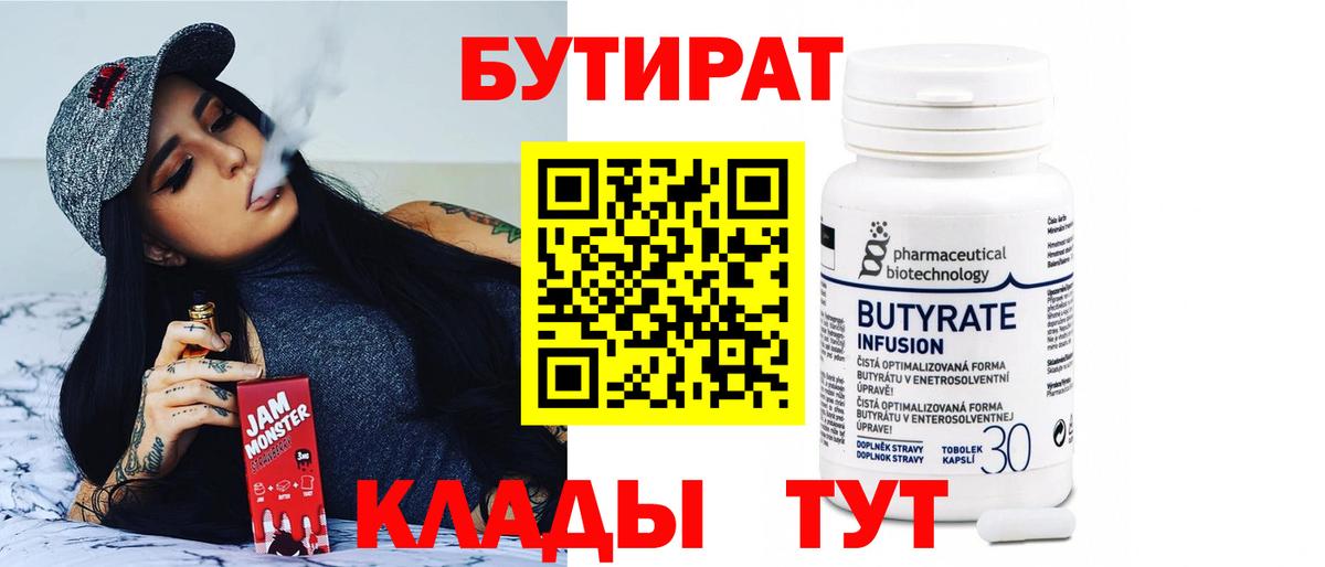 БУТИРАТ вода Зеленокумск