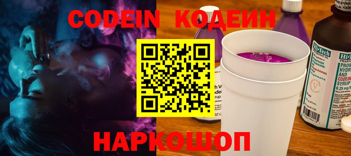 Codein напиток Lean (лин) Зеленокумск