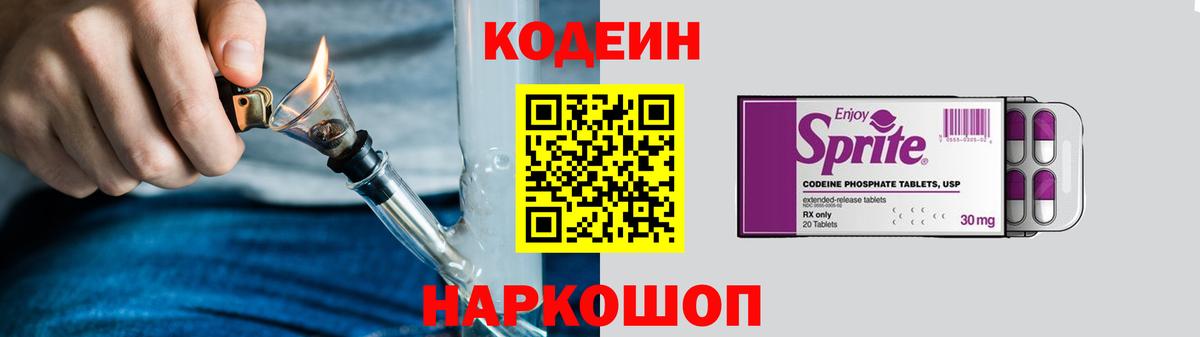Кодеин Purple Drank Зеленокумск